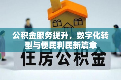 绿岛公积金服务提升，数字化转型与便民利民新篇章