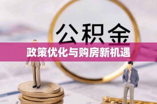 绿岛政策优化与购房新机遇