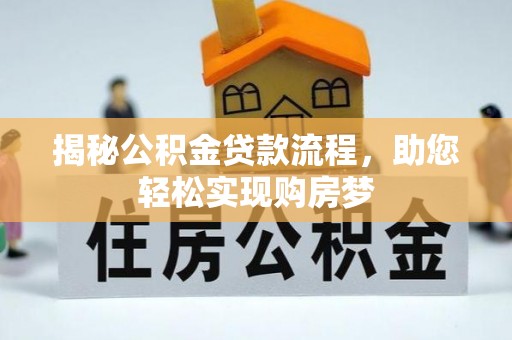 绿岛揭秘公积金贷款流程，助您轻松实现购房梦