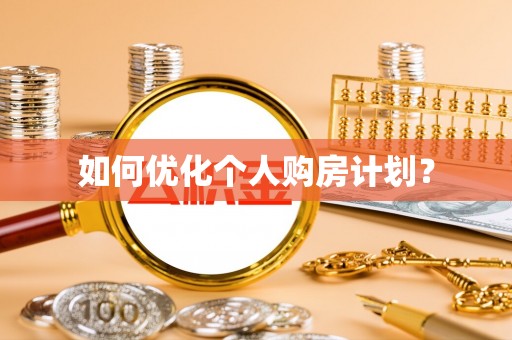 绿岛如何优化个人购房计划？