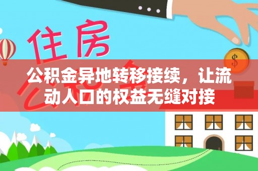 绿岛公积金异地转移接续，让流动人口的权益无缝对接
