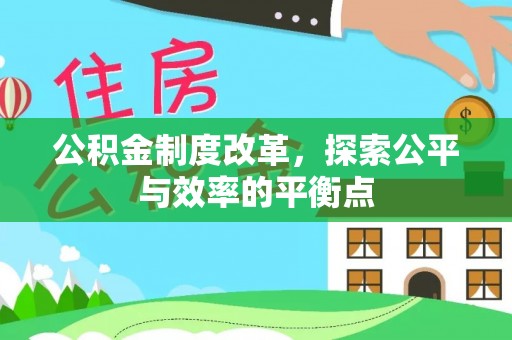 绿岛公积金制度改革，探索公平与效率的平衡点