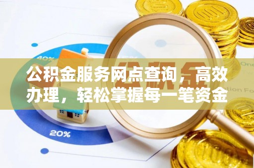 绿岛公积金服务网点查询，高效办理，轻松掌握每一笔资金动态