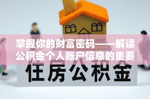 绿岛掌握你的财富密码——解读公积金个人账户信息的重要性