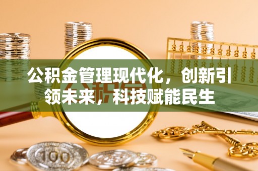 绿岛公积金管理现代化，创新引领未来，科技赋能民生