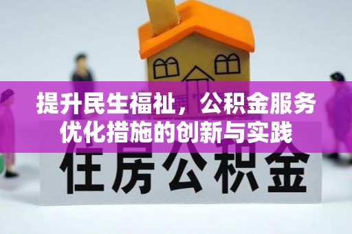 绿岛提升民生福祉，公积金服务优化措施的创新与实践