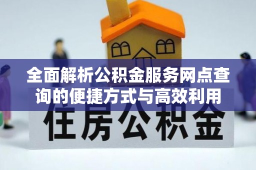 绿岛全面解析公积金服务网点查询的便捷方式与高效利用