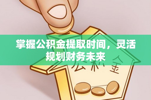 绿岛掌握公积金提取时间，灵活规划财务未来
