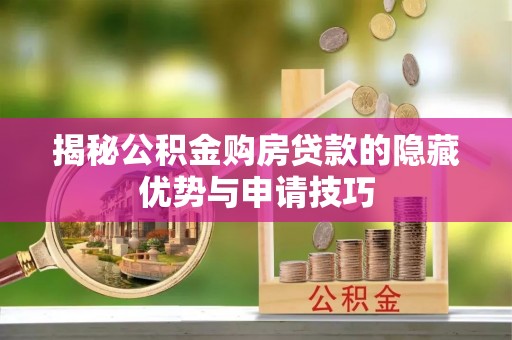 绿岛揭秘公积金购房贷款的隐藏优势与申请技巧