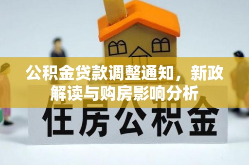 绿岛公积金贷款调整通知，新政解读与购房影响分析