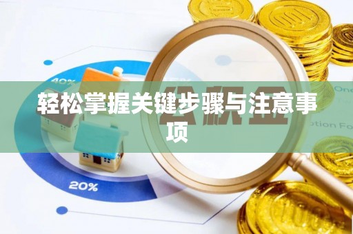 绿岛轻松掌握关键步骤与注意事项
