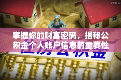 绿岛掌握你的财富密码，揭秘公积金个人账户信息的重要性