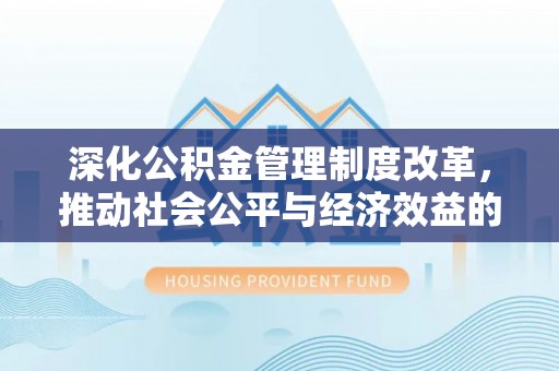 绿岛深化公积金管理制度改革，推动社会公平与经济效益的双赢