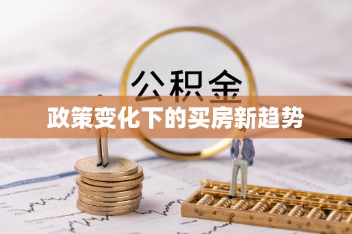 绿岛政策变化下的买房新趋势
