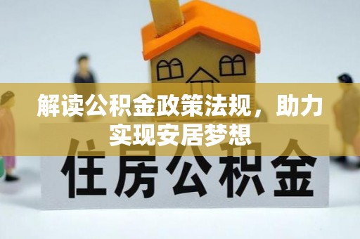 绿岛解读公积金政策法规，助力实现安居梦想