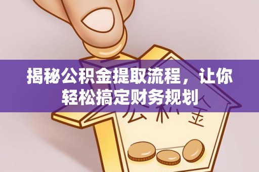 绿岛揭秘公积金提取流程，让你轻松搞定财务规划