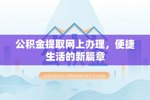 绿岛公积金提取网上办理，便捷生活的新篇章