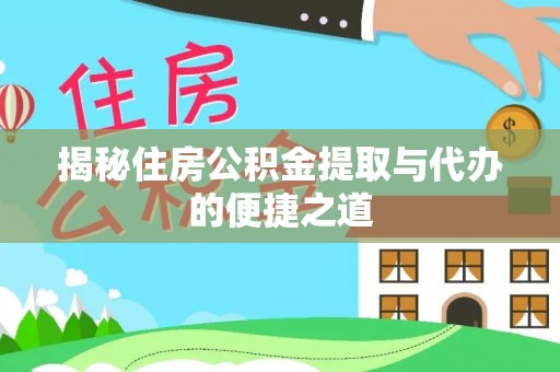 绿岛揭秘住房公积金提取与代办的便捷之道