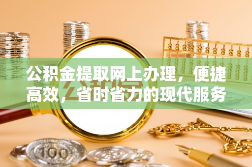 绿岛公积金提取网上办理，便捷高效，省时省力的现代服务
