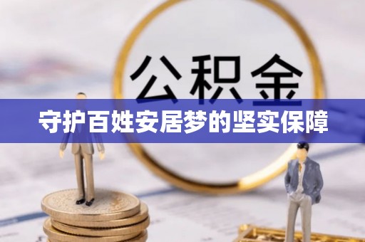 绿岛守护百姓安居梦的坚实保障