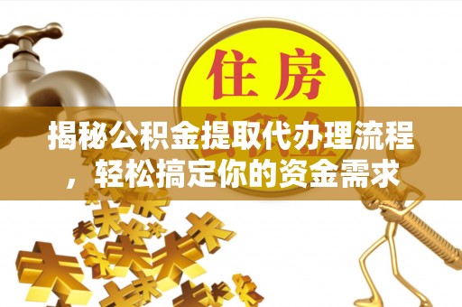 绿岛揭秘公积金提取代办理流程，轻松搞定你的资金需求