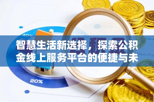 绿岛智慧生活新选择，探索公积金线上服务平台的便捷与未来