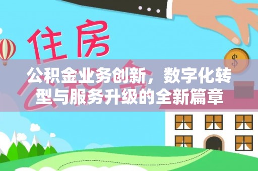 绿岛公积金业务创新，数字化转型与服务升级的全新篇章