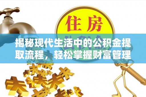 绿岛揭秘现代生活中的公积金提取流程，轻松掌握财富管理新技能