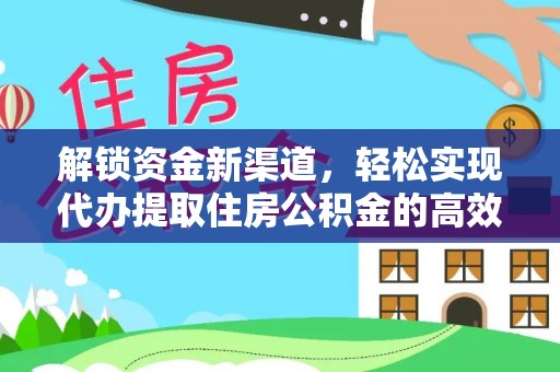 绿岛解锁资金新渠道，轻松实现代办提取住房公积金的高效攻略