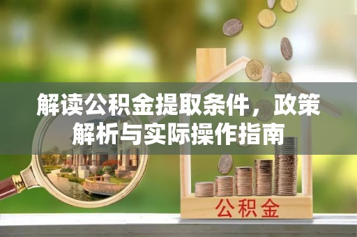 绿岛解读公积金提取条件，政策解析与实际操作指南