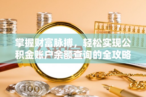 绿岛掌握财富脉搏，轻松实现公积金账户余额查询的全攻略