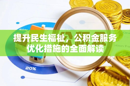 绿岛提升民生福祉，公积金服务优化措施的全面解读