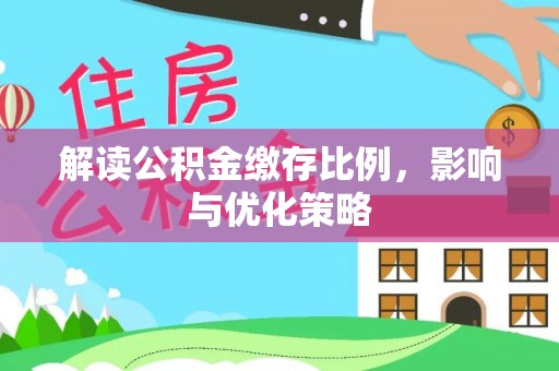 绿岛解读公积金缴存比例，影响与优化策略