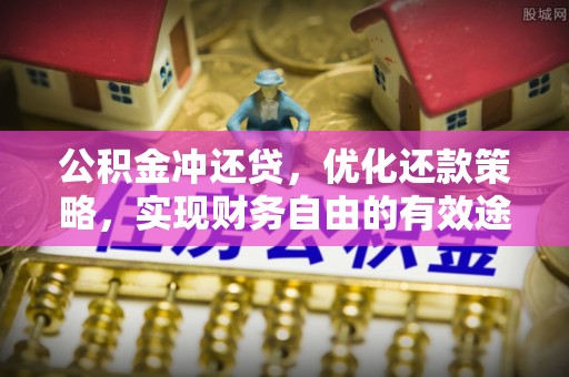 绿岛公积金冲还贷，优化还款策略，实现财务自由的有效途径