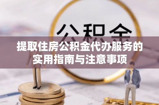 绿岛提取住房公积金代办服务的实用指南与注意事项