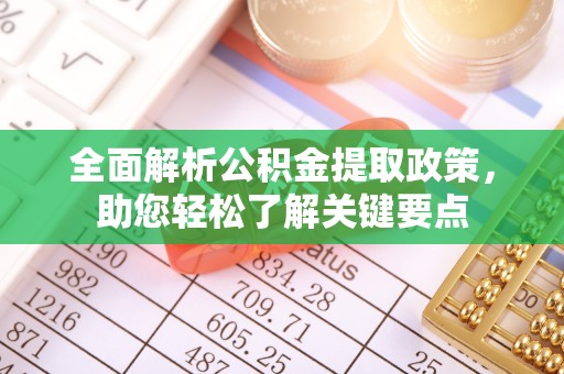 绿岛全面解析公积金提取政策，助您轻松了解关键要点