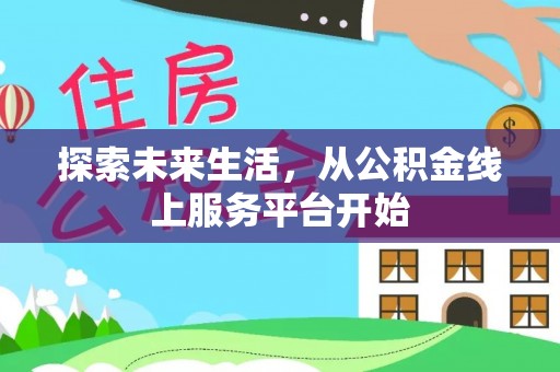 绿岛探索未来生活，从公积金线上服务平台开始