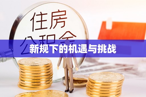 绿岛新规下的机遇与挑战