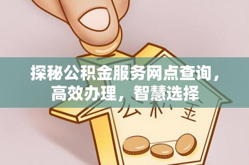 绿岛探秘公积金服务网点查询，高效办理，智慧选择