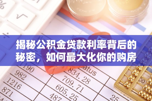 绿岛揭秘公积金贷款利率背后的秘密，如何最大化你的购房优势