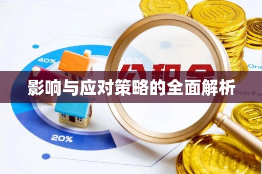 绿岛影响与应对策略的全面解析