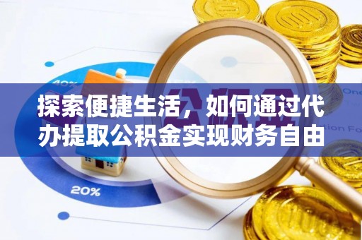 绿岛探索便捷生活，如何通过代办提取公积金实现财务自由