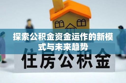 绿岛探索公积金资金运作的新模式与未来趋势