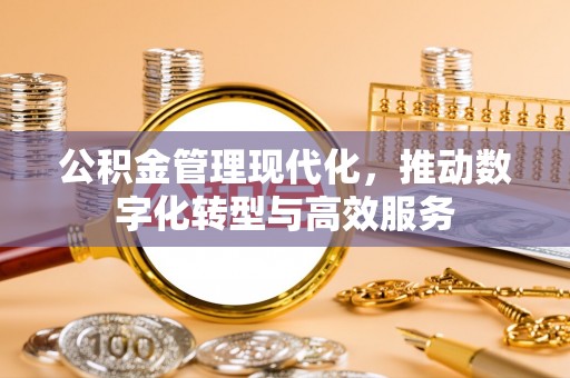绿岛公积金管理现代化，推动数字化转型与高效服务