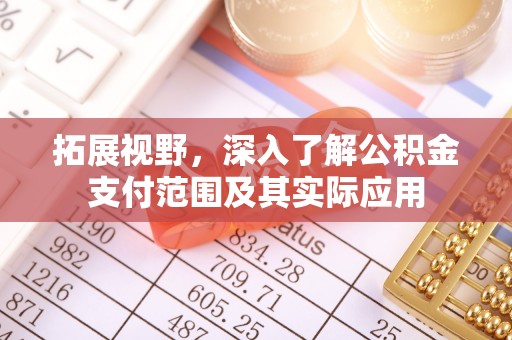 绿岛拓展视野，深入了解公积金支付范围及其实际应用