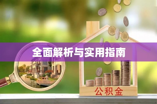绿岛全面解析与实用指南