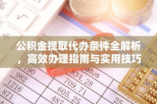 绿岛公积金提取代办条件全解析，高效办理指南与实用技巧