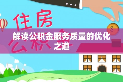 绿岛解读公积金服务质量的优化之道