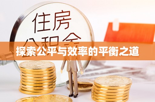 绿岛探索公平与效率的平衡之道