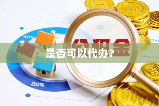 绿岛是否可以代办？